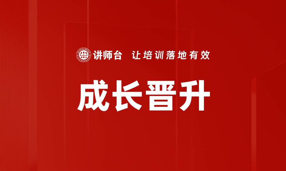 文章成长晋升的缩略图