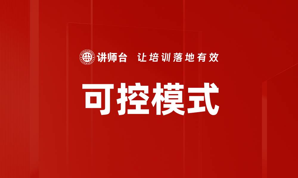 文章可控模式的缩略图