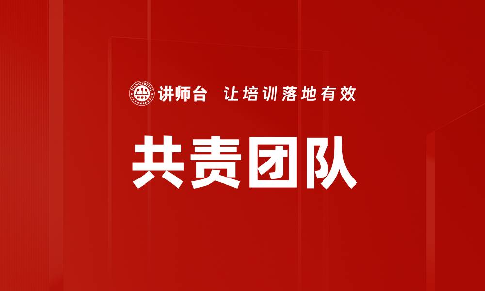 文章共责团队的缩略图