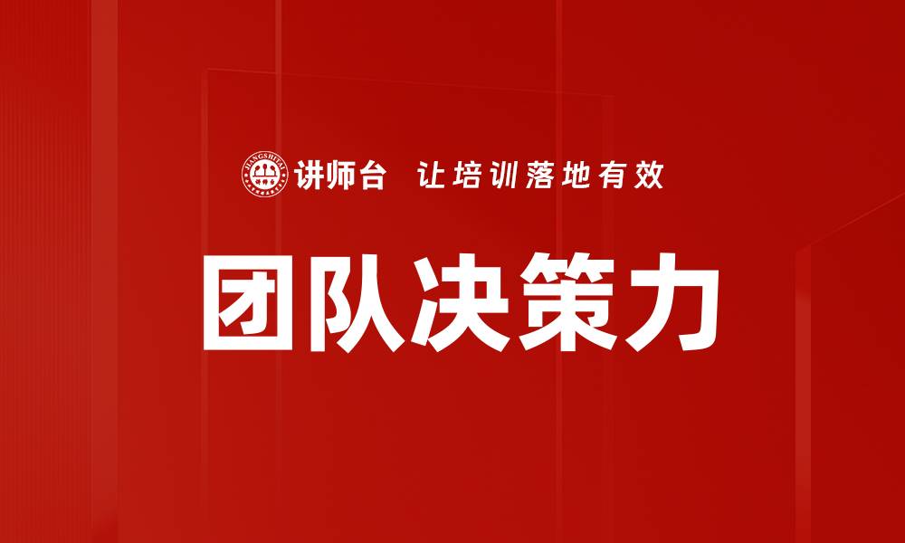 文章团队决策力的缩略图