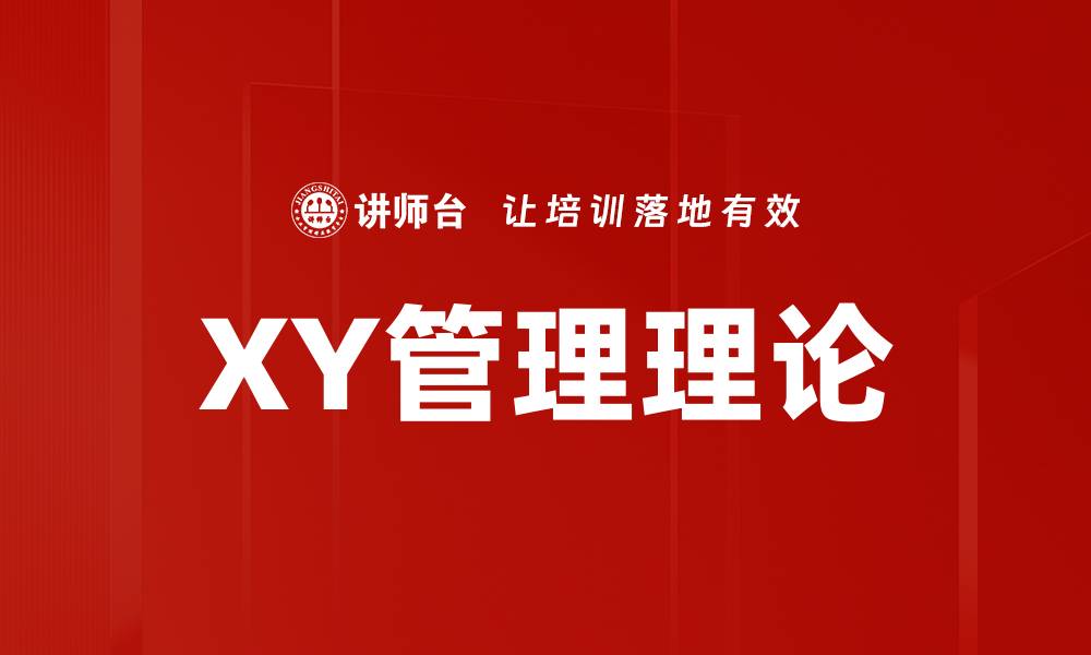 文章XY管理理论的缩略图