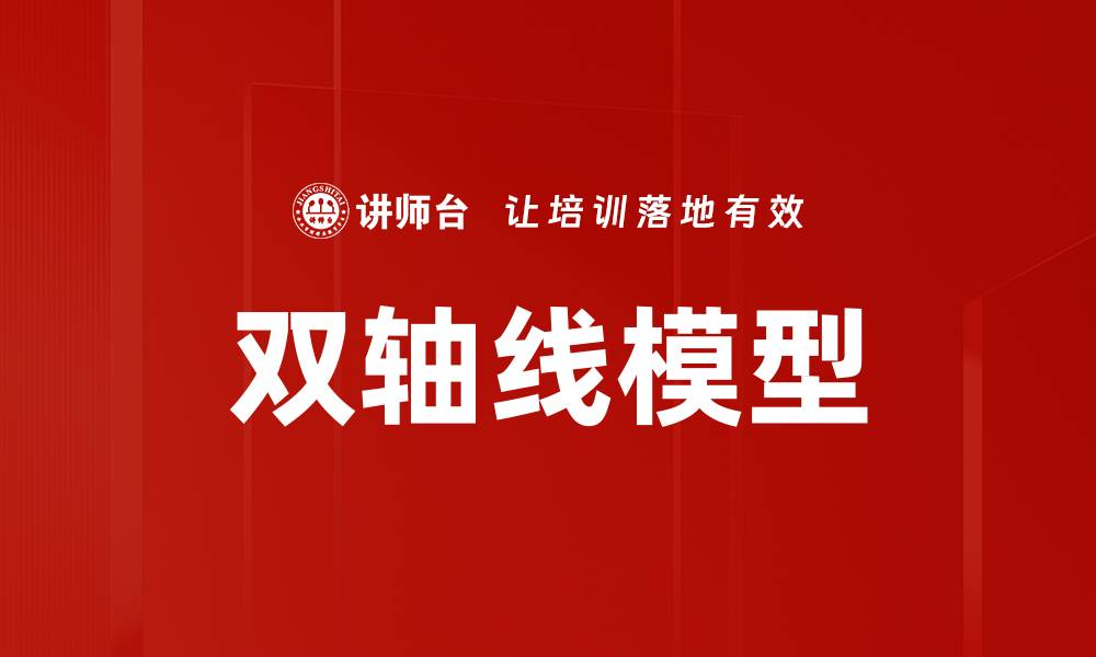 文章双轴线模型的缩略图