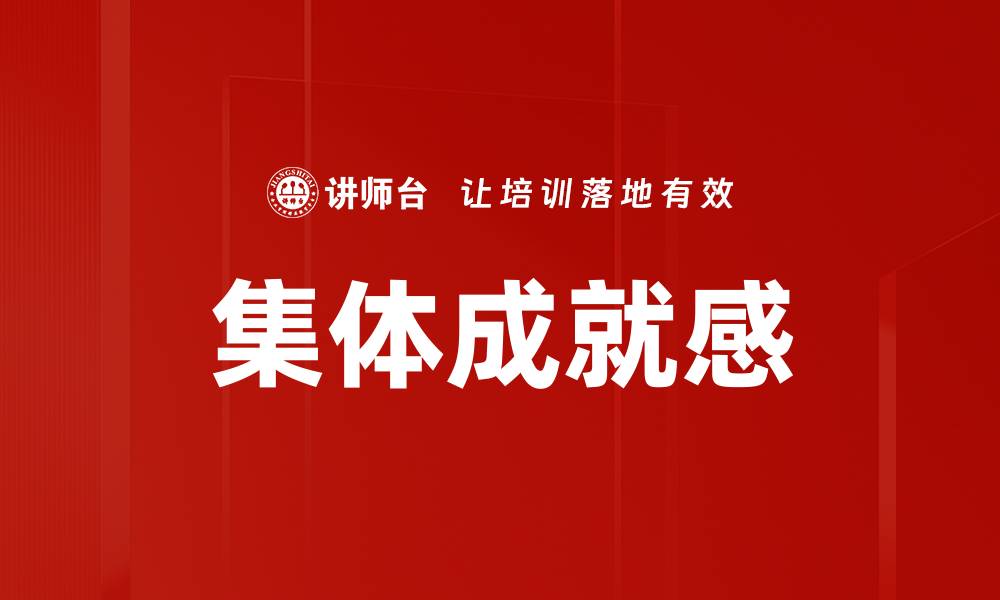 文章集体成就感的缩略图