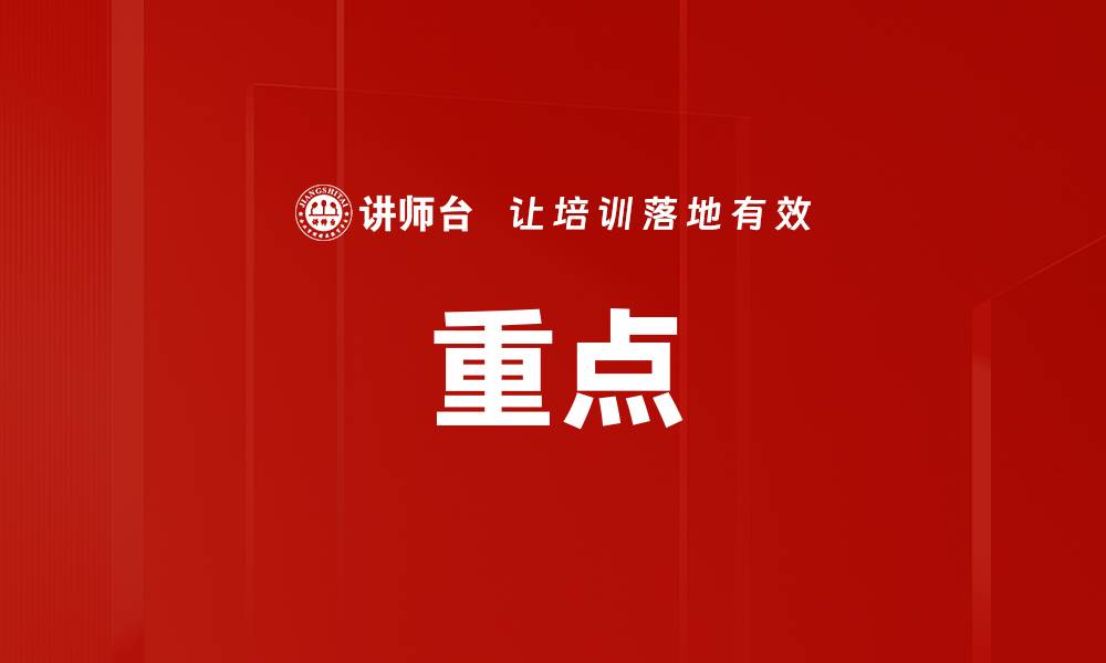 文章重点的缩略图