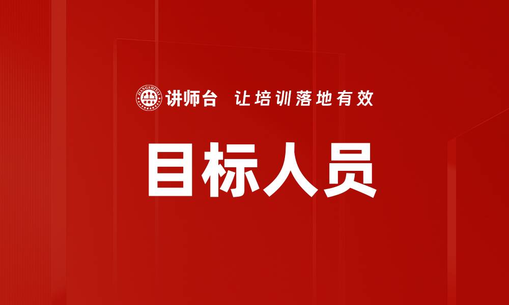 目标人员