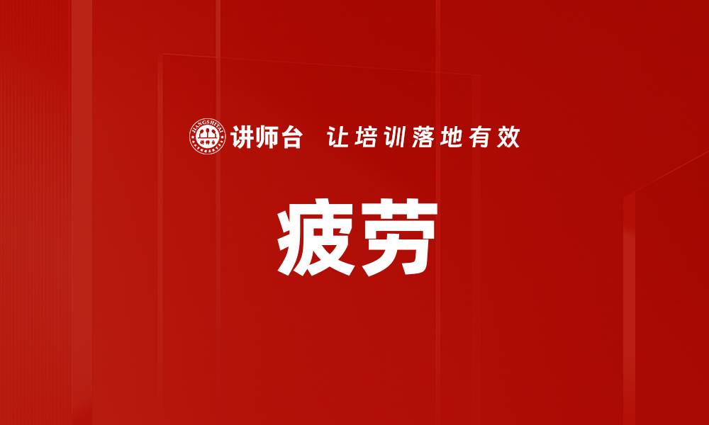 文章疲劳的缩略图