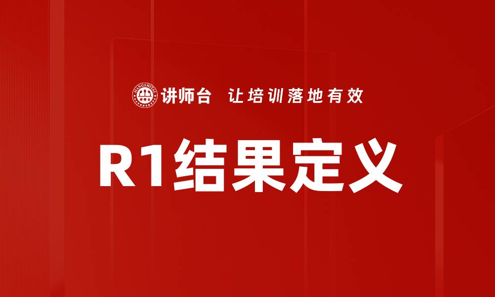 文章R1结果定义的缩略图