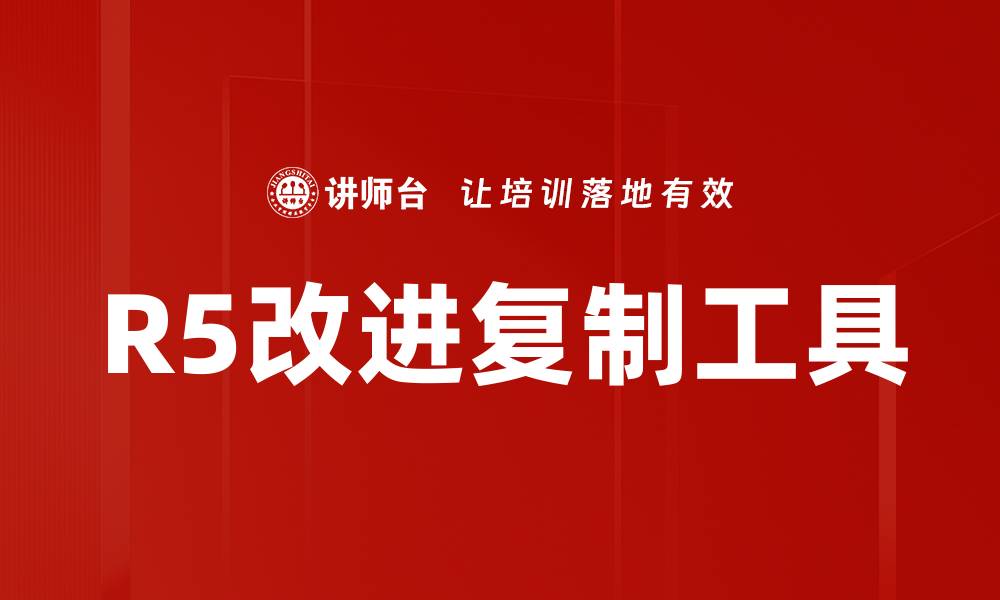 文章R5改进复制工具的缩略图