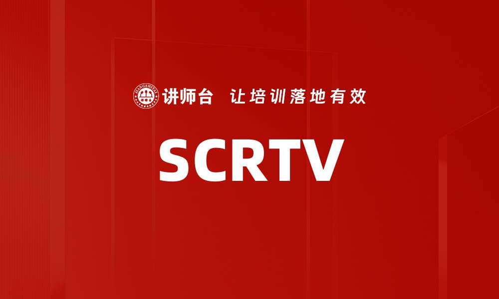 文章SCRTV的缩略图