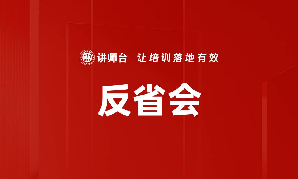 文章反省会的缩略图