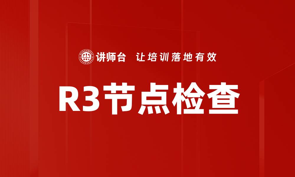 文章R3节点检查的缩略图