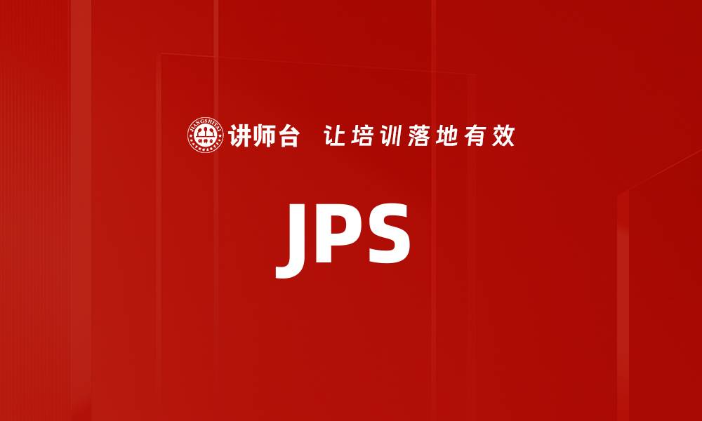 文章JPS的缩略图
