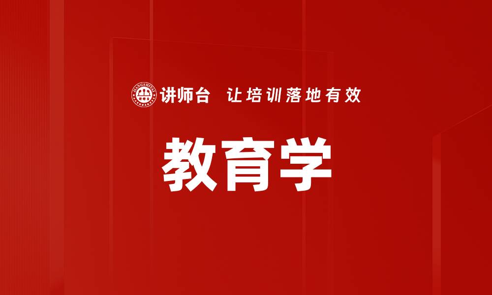 文章教育学的缩略图