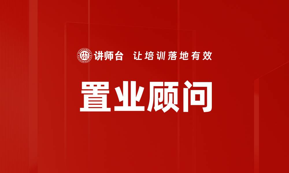 文章置业顾问的缩略图
