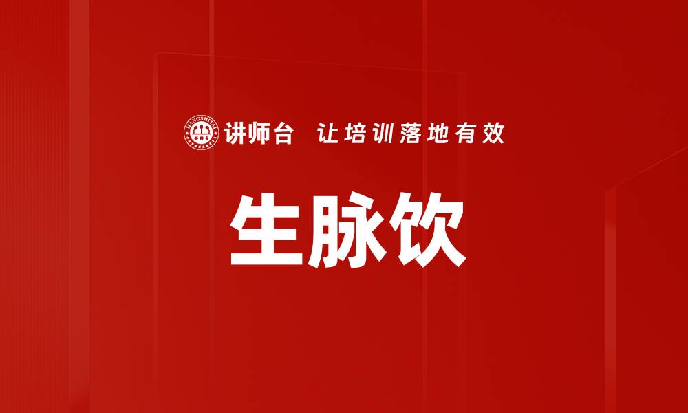 文章生脉饮的缩略图