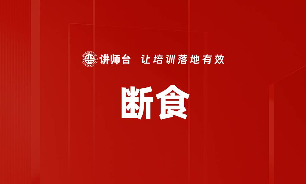 文章断食的缩略图
