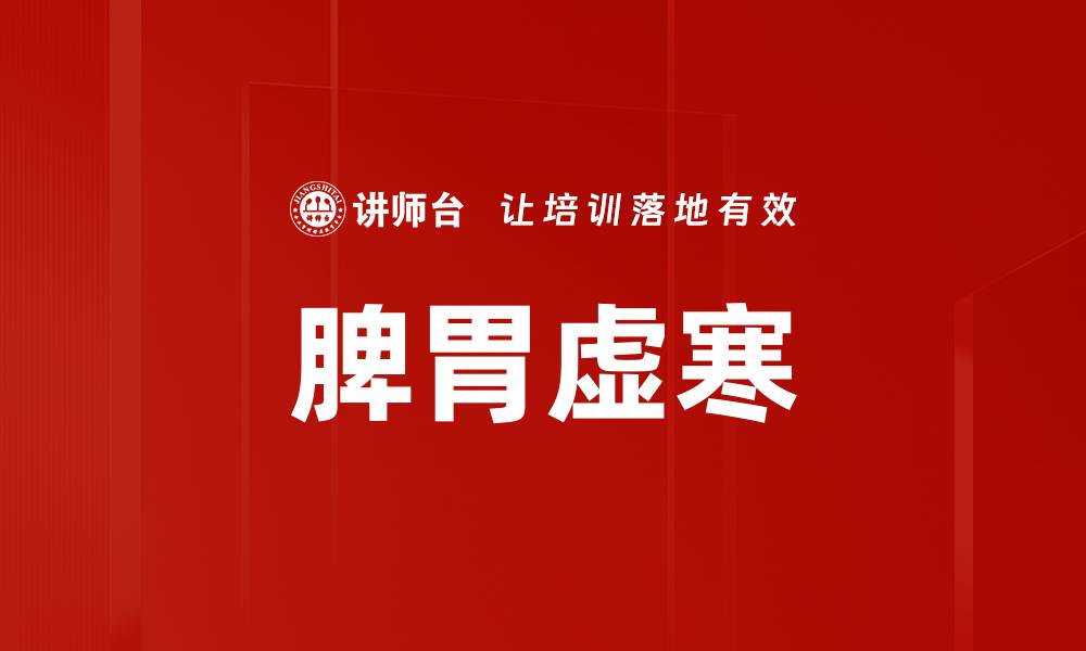 文章脾胃虚寒的缩略图
