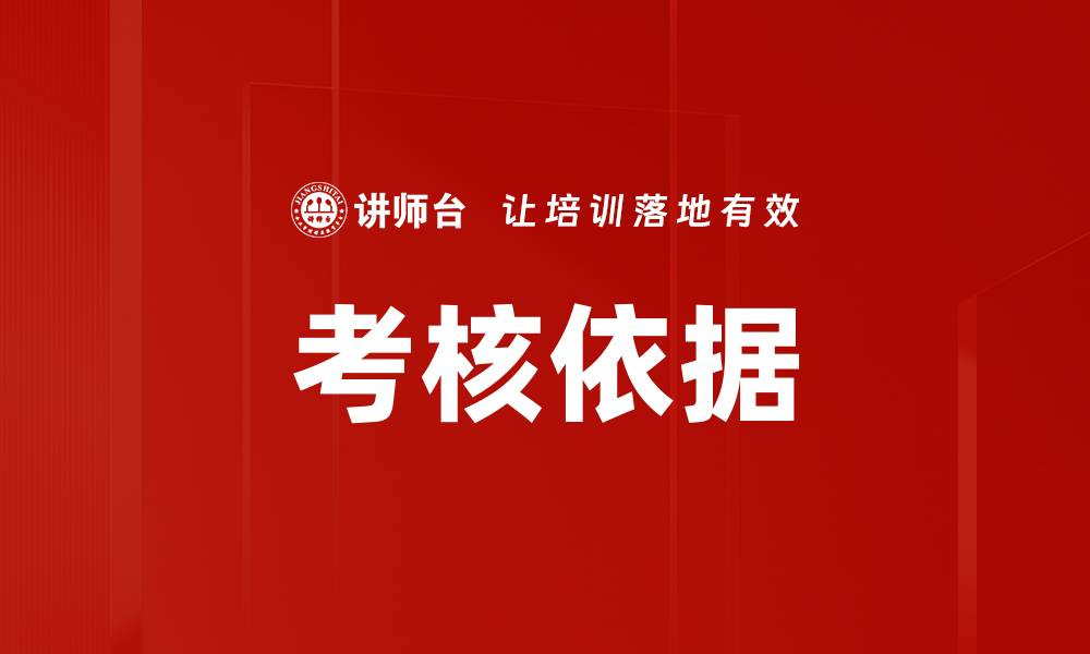 文章考核依据的缩略图