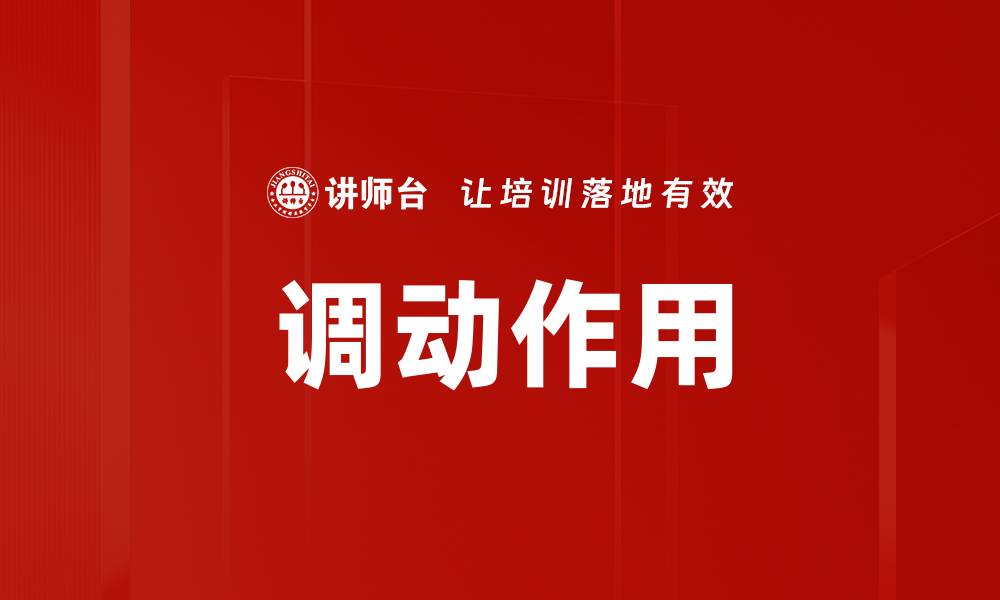 文章调动作用的缩略图