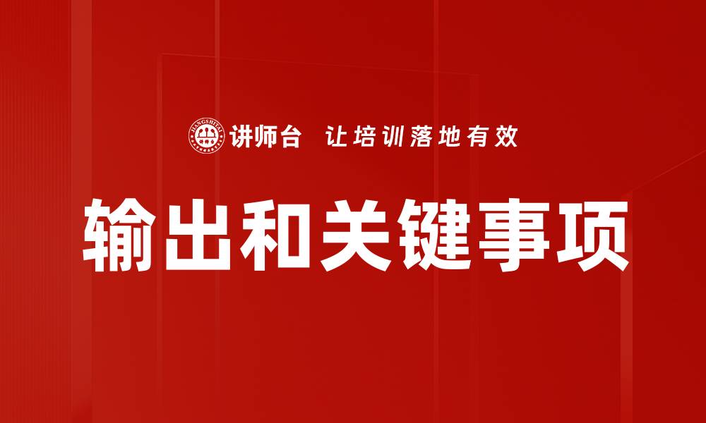 文章输出和关键事项的缩略图