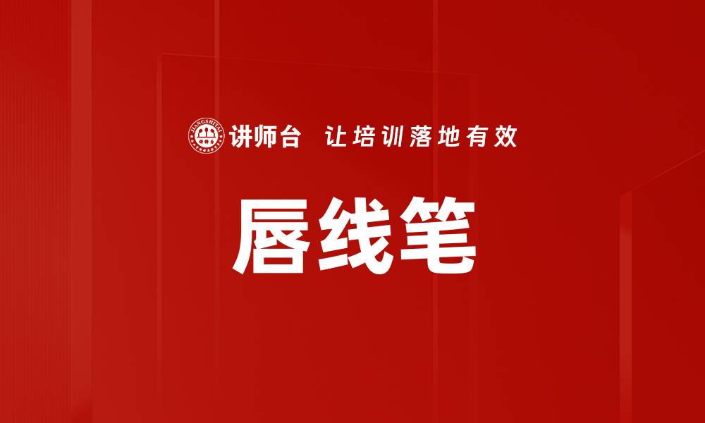 文章唇线笔的缩略图