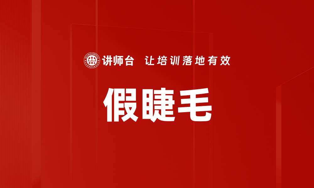 文章假睫毛的缩略图