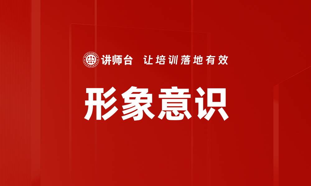 文章形象意识的缩略图