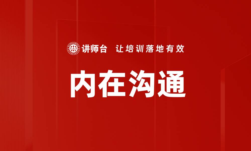 内在沟通