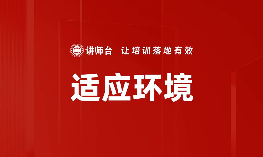 文章适应环境的缩略图