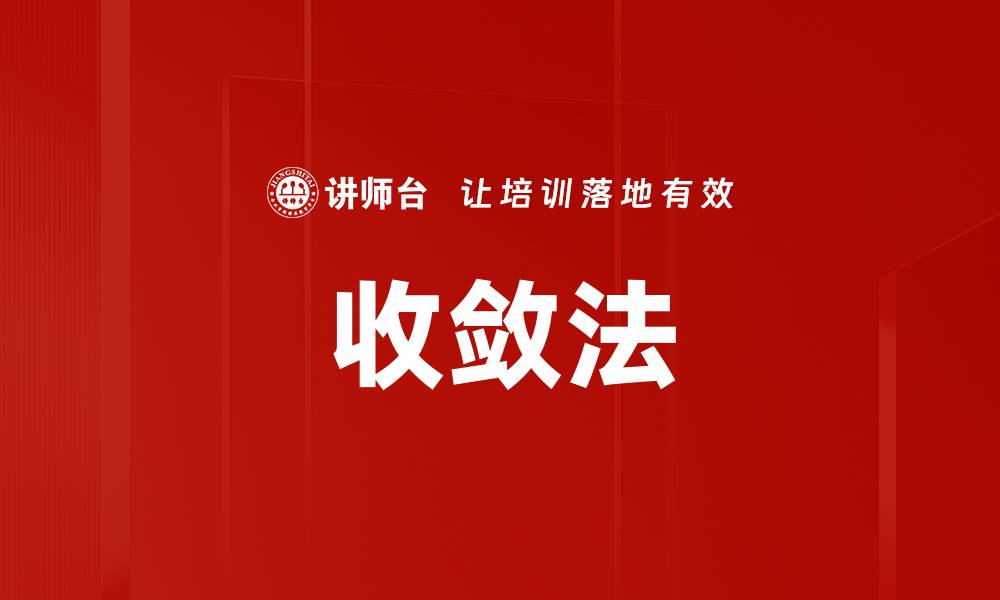 收敛法