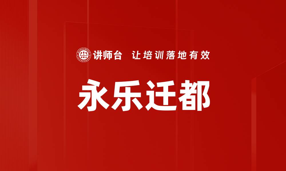 文章永乐迁都的缩略图