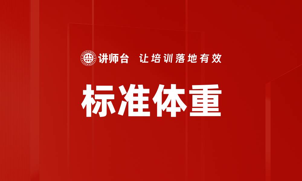 文章标准体重的缩略图