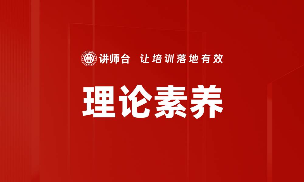 文章理论素养的缩略图