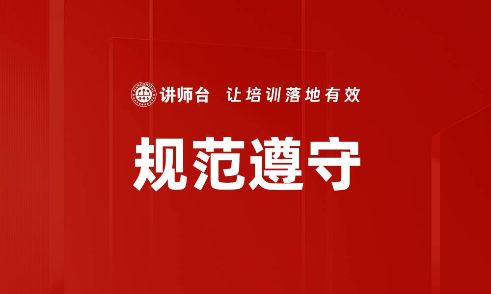 规范遵守