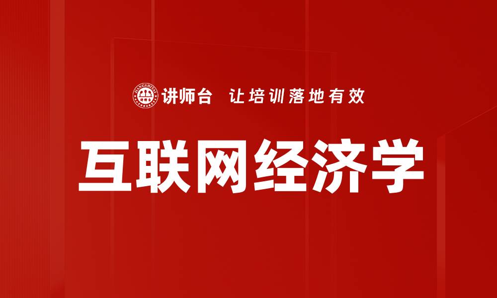文章互联网经济学的缩略图