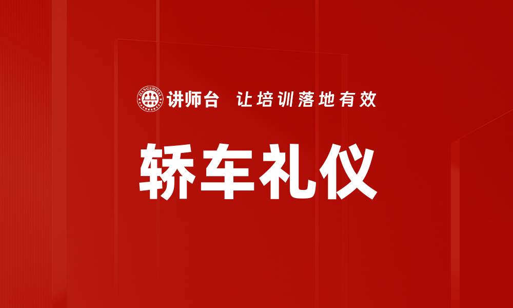 文章轿车礼仪的缩略图