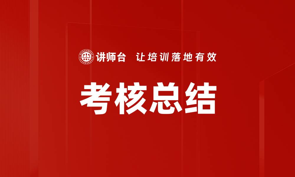 考核总结