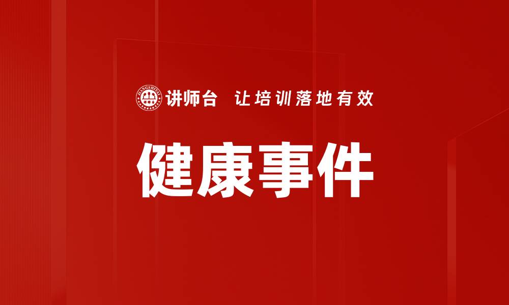 文章健康事件的缩略图