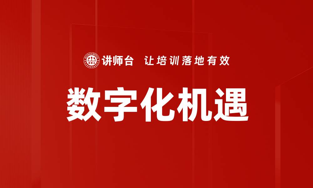 文章数字化机遇的缩略图