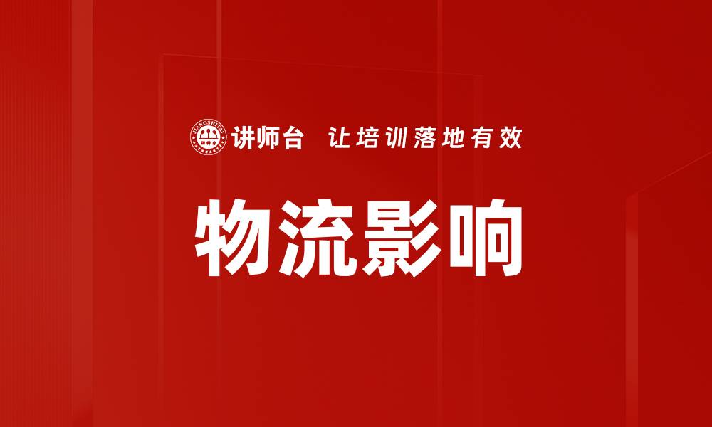 物流影响