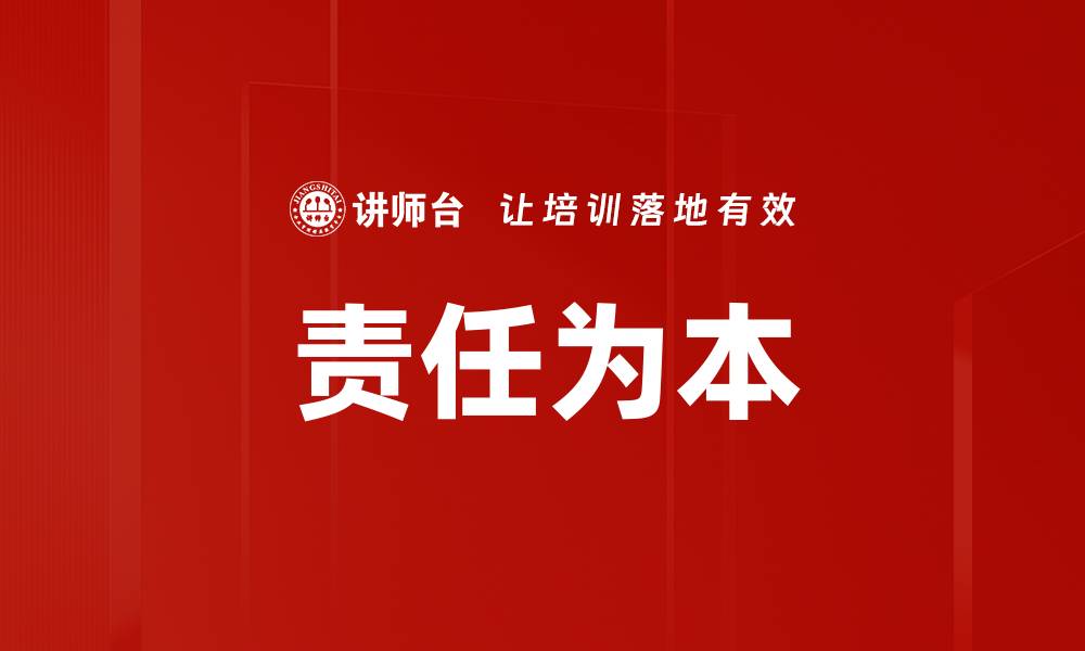 文章责任为本的缩略图