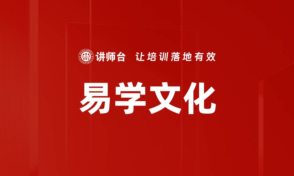 文章易学文化的缩略图