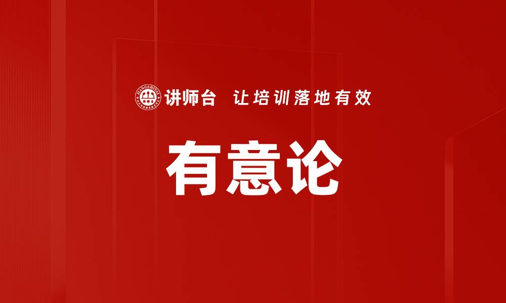 文章有意论的缩略图