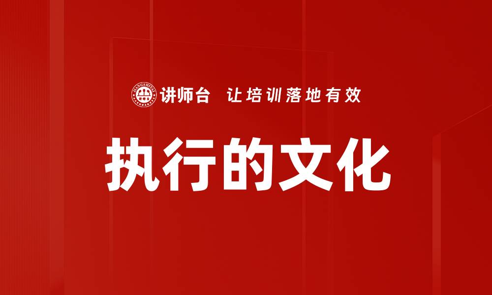 文章执行的文化的缩略图