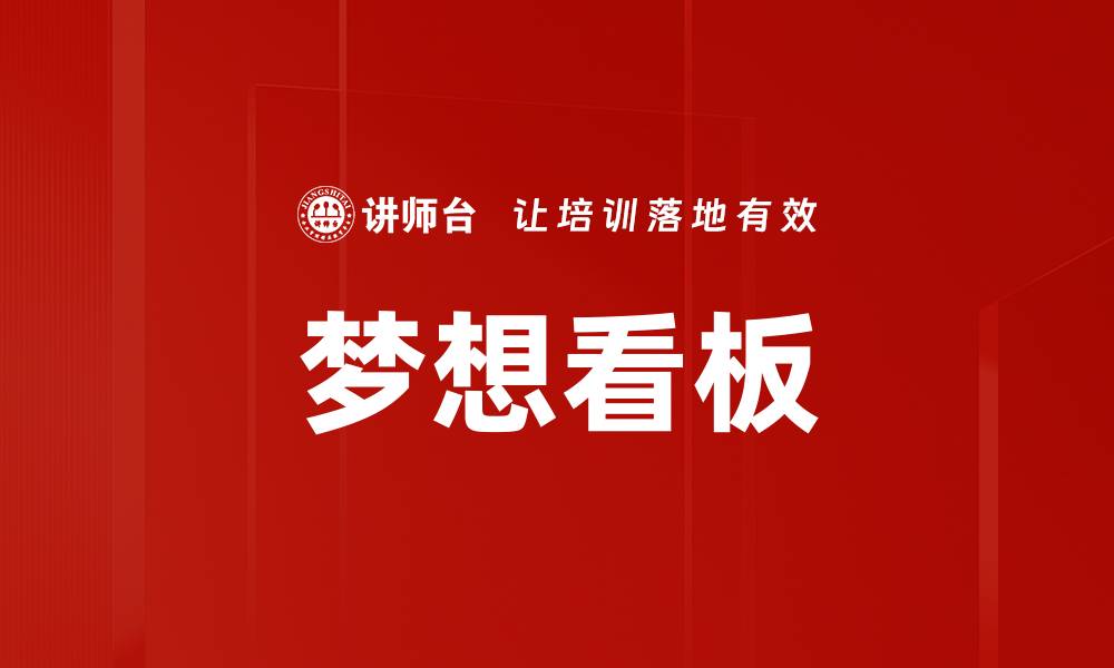 文章梦想看板的缩略图
