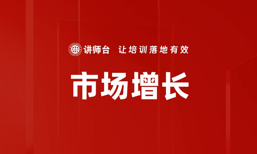 市场增长