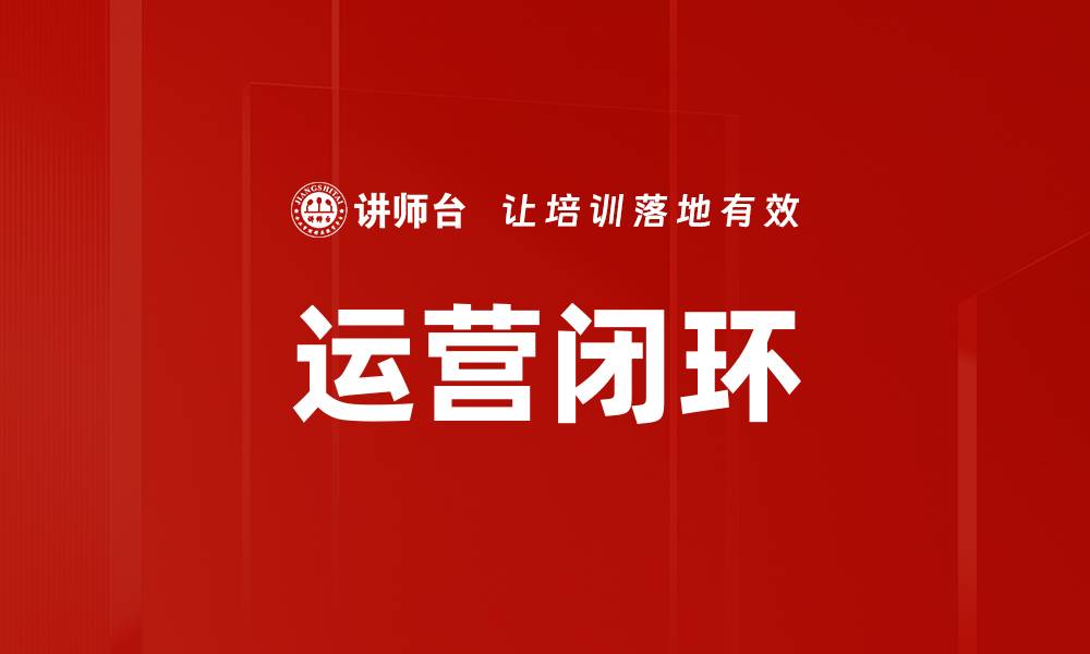 文章运营闭环的缩略图