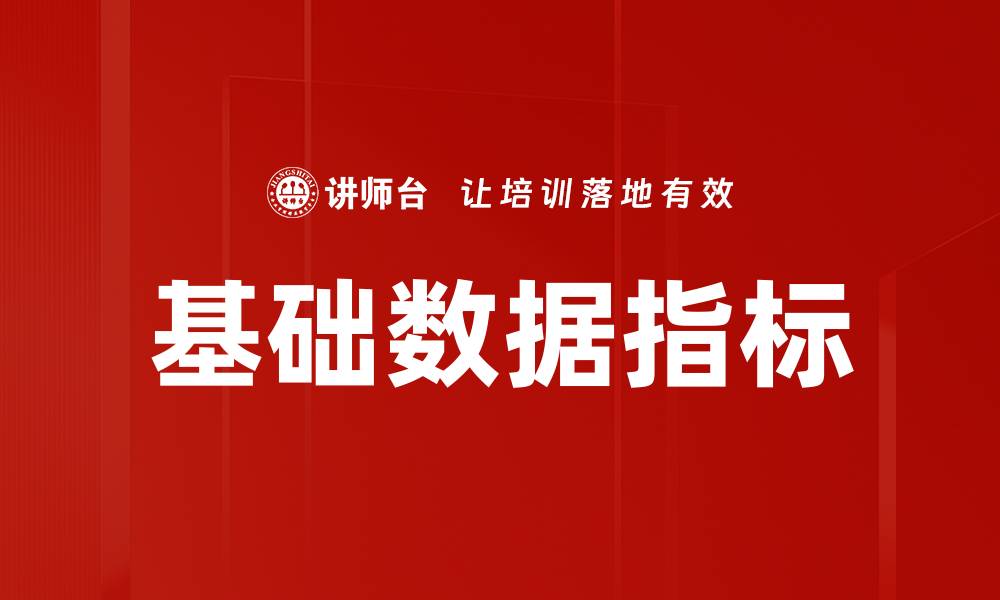 文章基础数据指标的缩略图