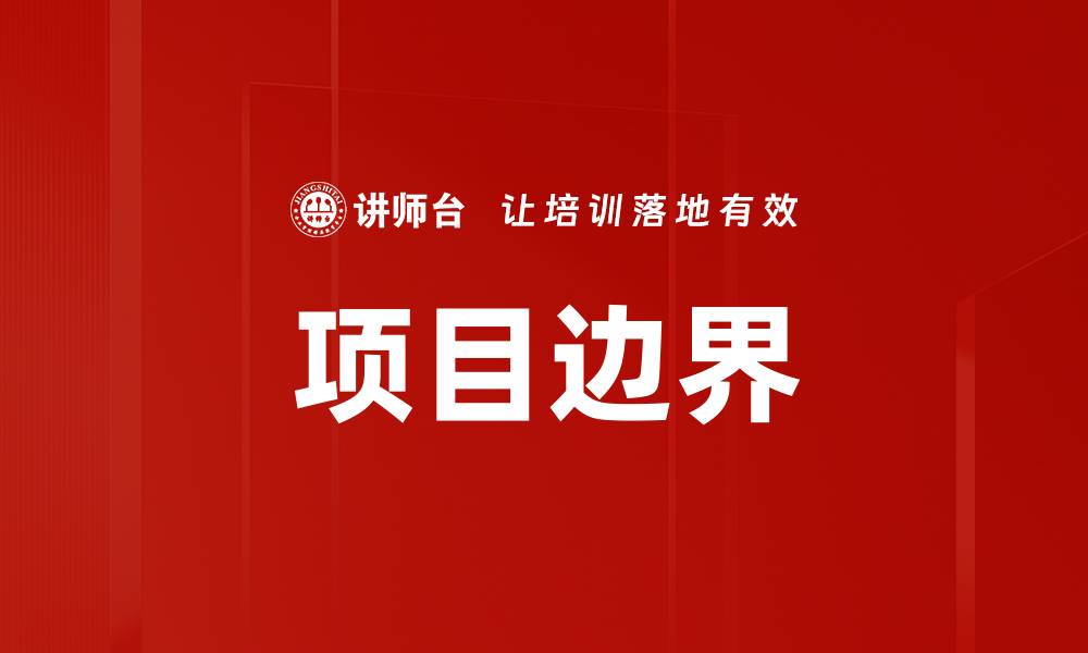 文章项目边界的缩略图
