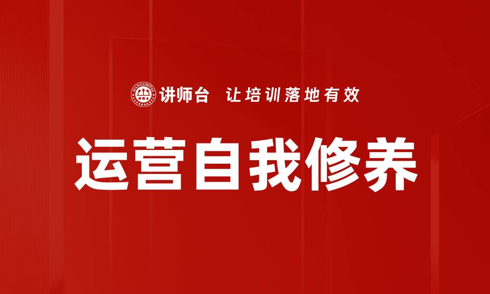 文章运营自我修养的缩略图